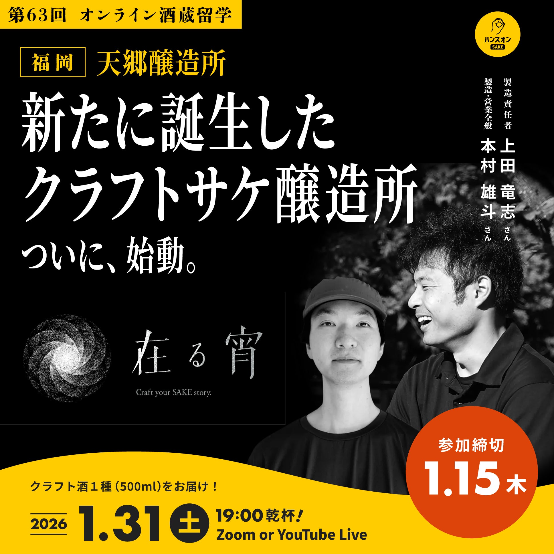 第63回｜天郷醸造所（福岡） – ハンズオンSAKE