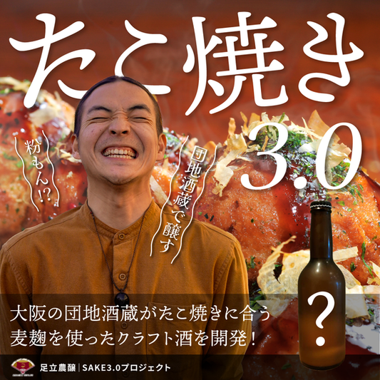 [Looking for tank owners] Takoyaki 3.0 | Osaka's Danchi Sake Brewery has developed a craft sake using barley koji that goes well with takoyaki!