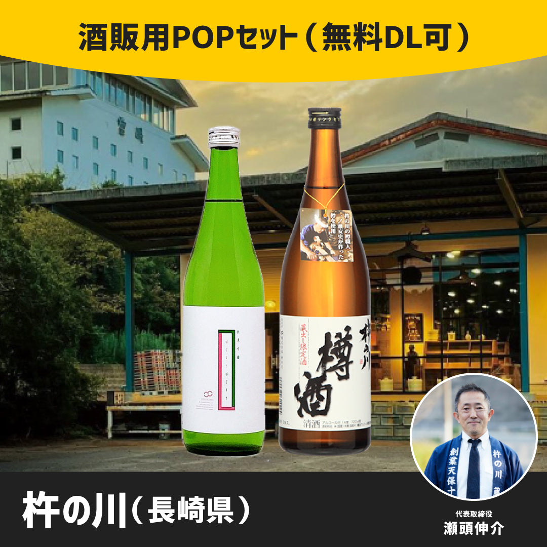 杵の川 酒販用POPセット（無料DL可）