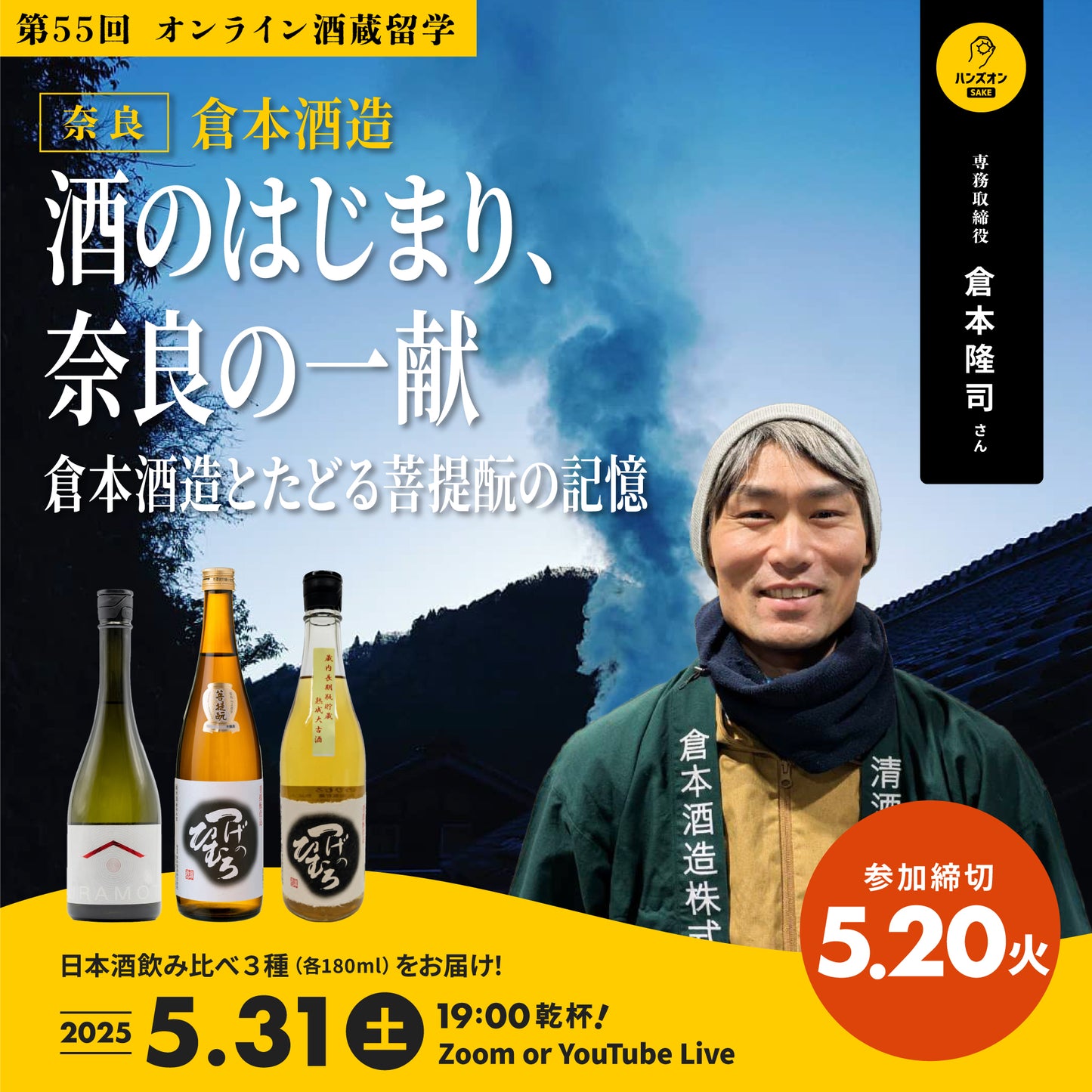【オンライン酒蔵留学】