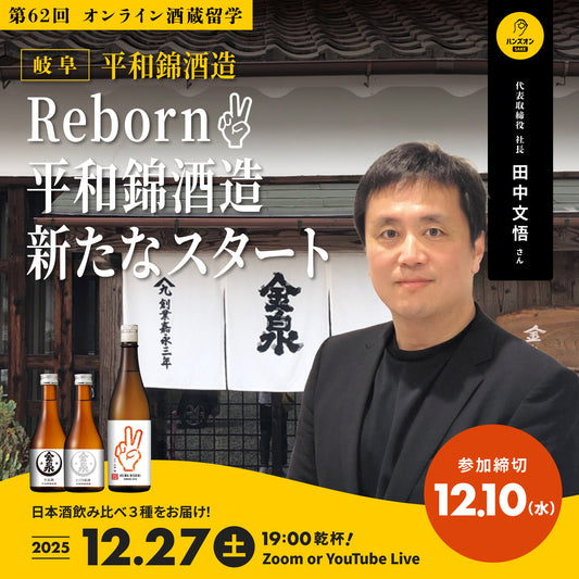 第62回｜平和錦酒造