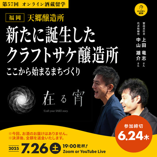第57回｜天郷醸造所（福岡）