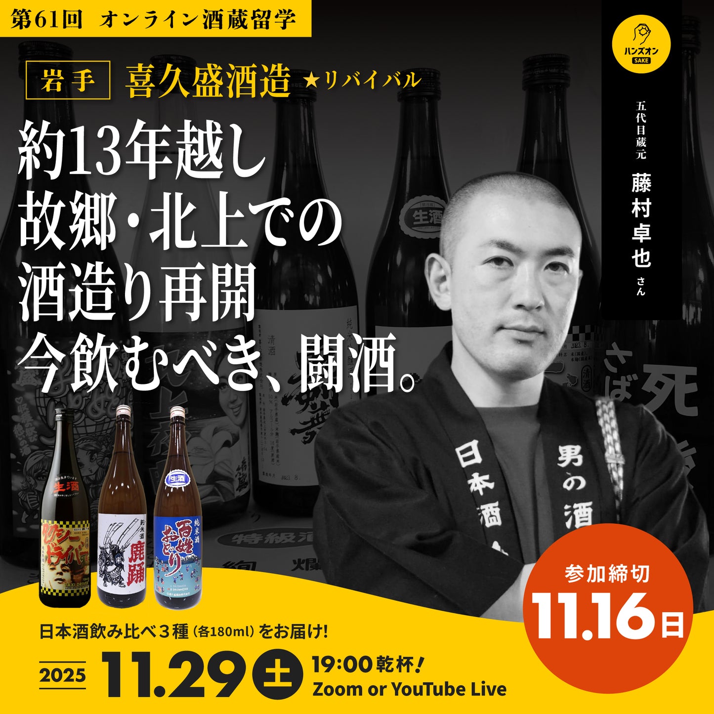 【オンライン酒蔵留学】