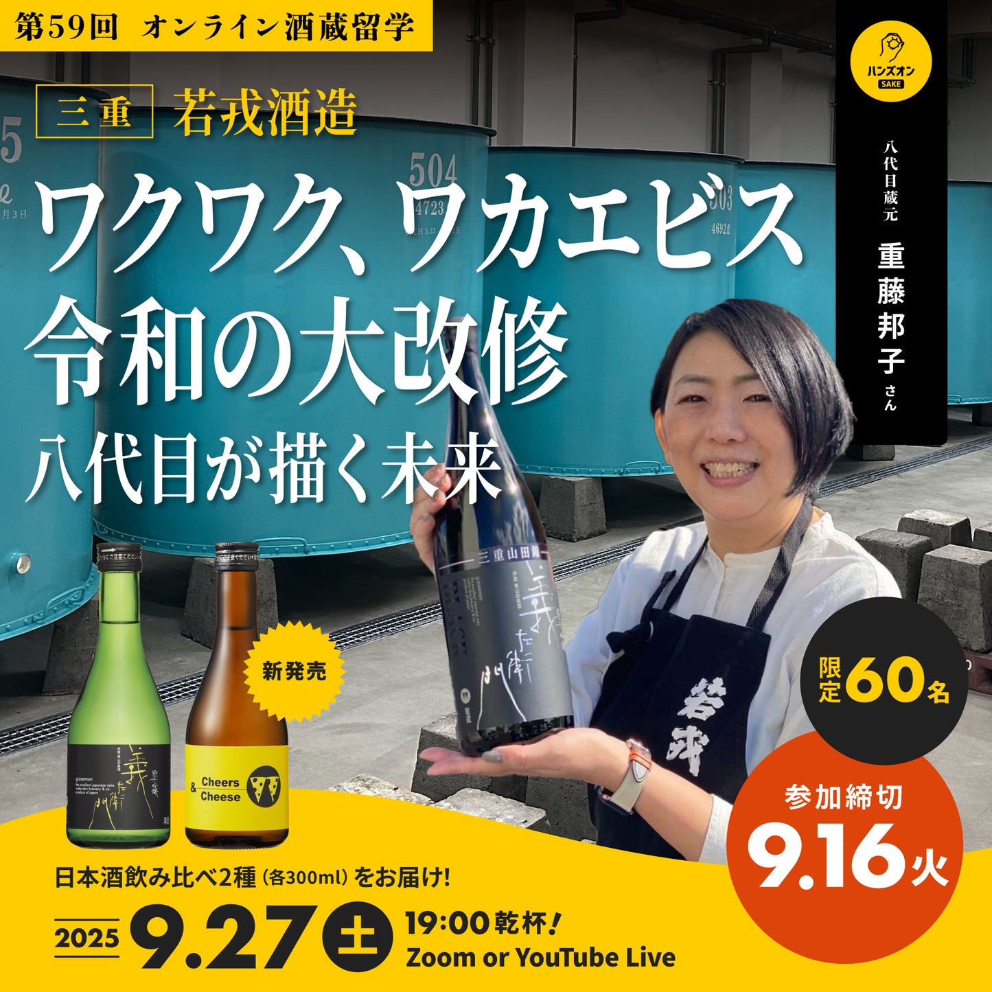 【オンライン酒蔵留学】