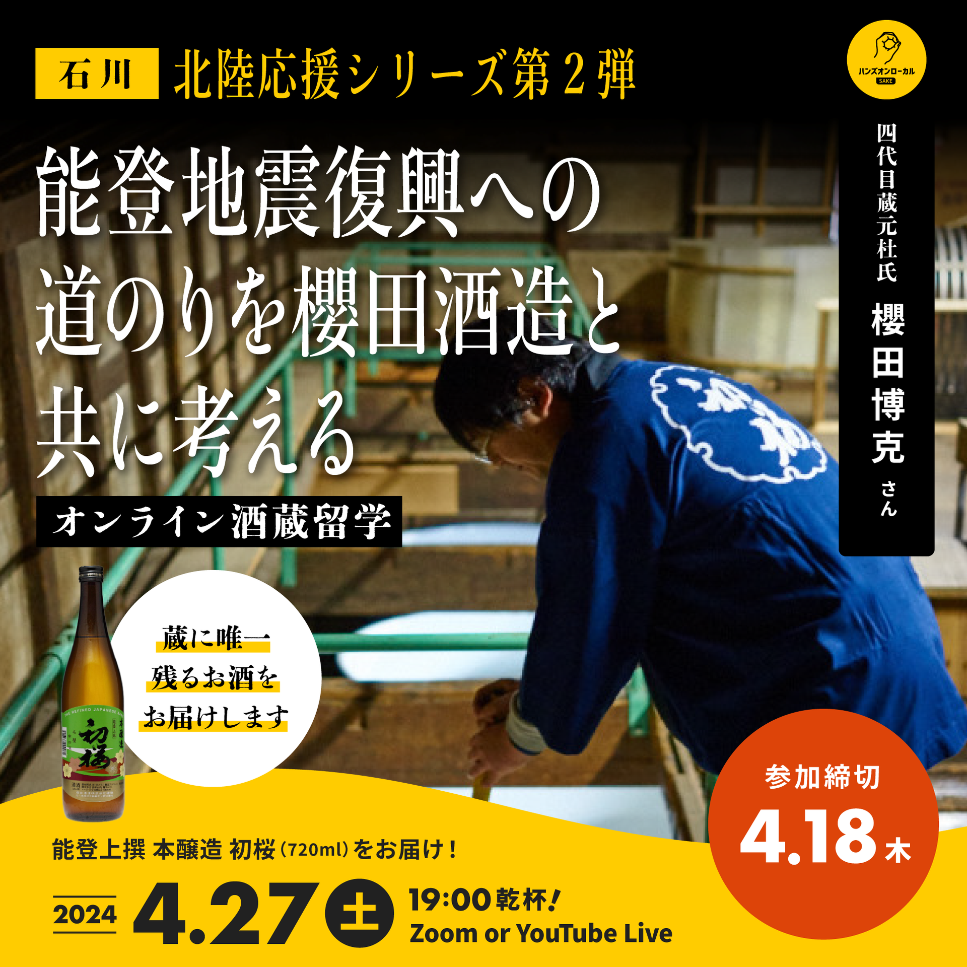 第42回［石川］櫻田酒造×オンライン酒蔵留学 – ハンズオンSAKE