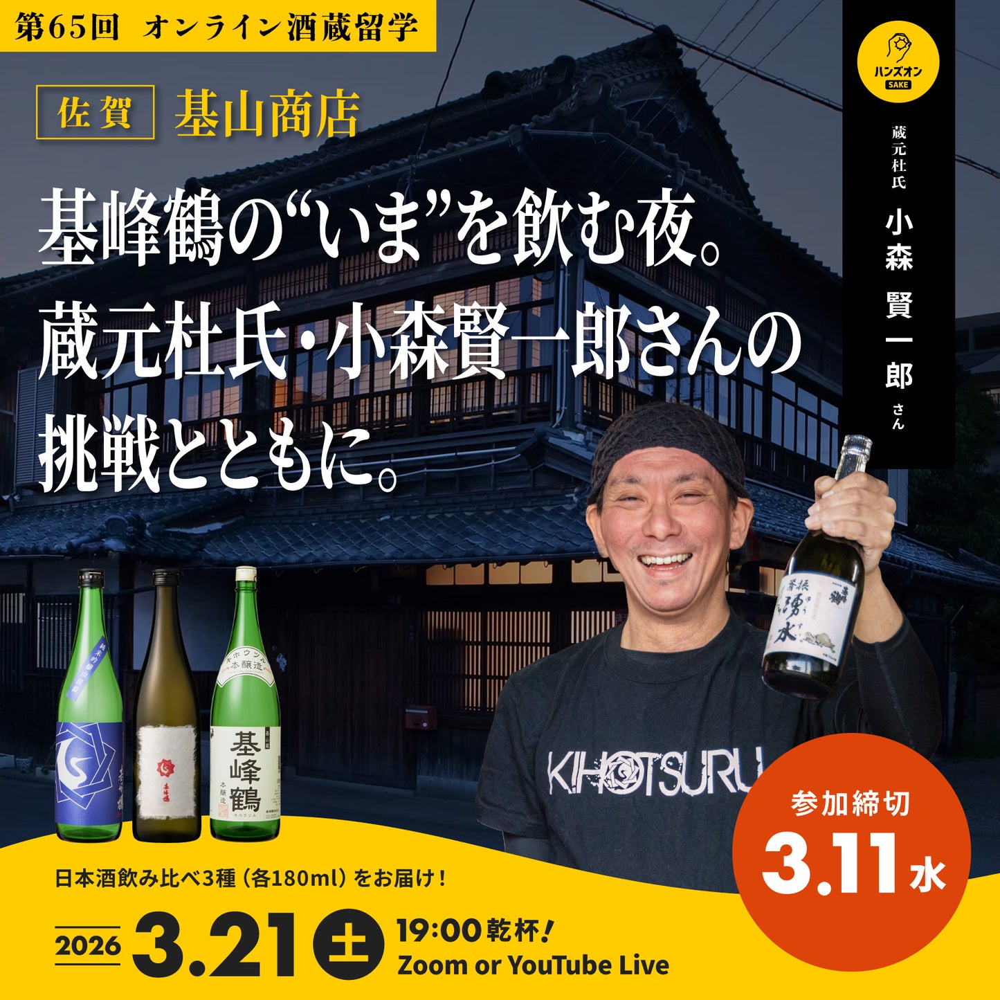 第65回｜基山商店（佐賀）