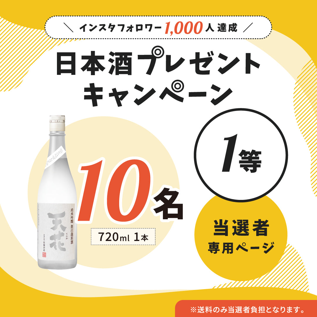 【1等】日本酒プレゼントキャンペーン当選者専用