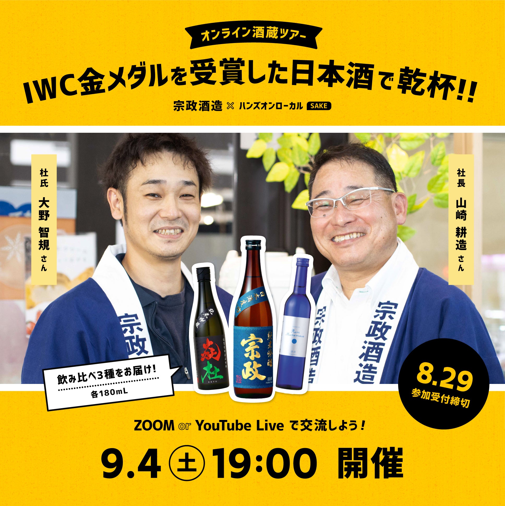 第11回｜宗政酒造（佐賀） – ハンズオンSAKE