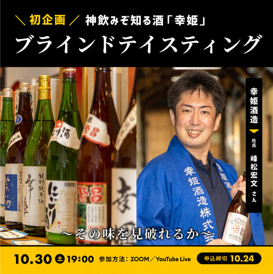 幸姫酒造 – ハンズオンSAKE