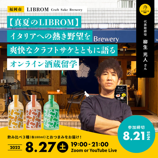 第22回［福岡］LIBROM Craft Sake Brewery