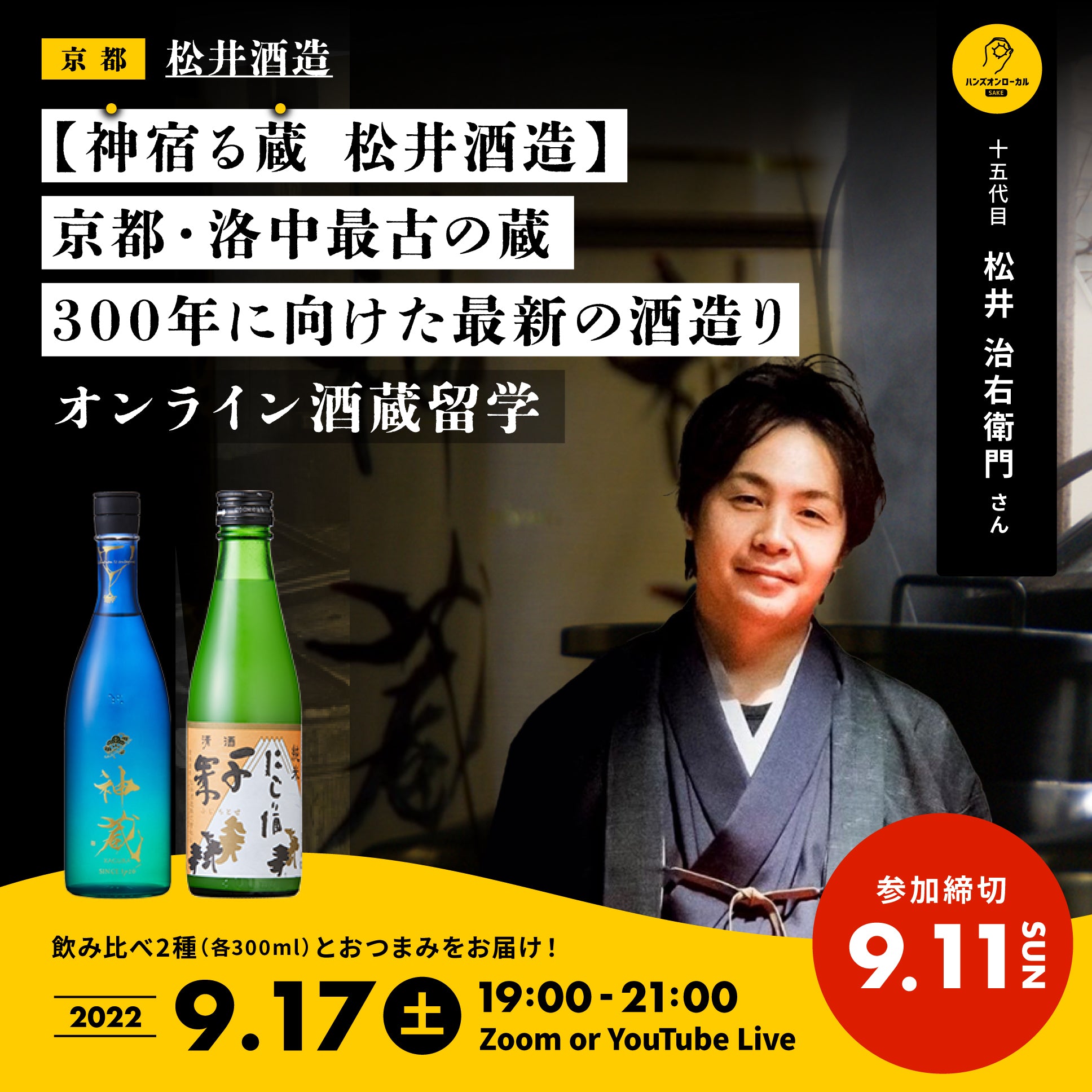 第23回｜松井酒造（京都） – ハンズオンSAKE